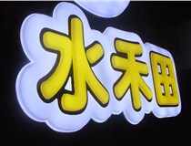 山西吸塑發(fā)光字之吸塑發(fā)光字模具簡(jiǎn)述