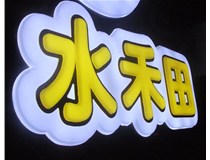 山西徳軒做字廠亞克力吸塑字突出的優(yōu)勢(shì)有哪些？