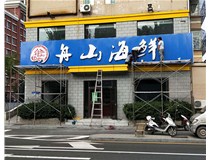 【山西德軒做字廠】軍民路三十八中舟山海鮮_不銹鋼包邊字