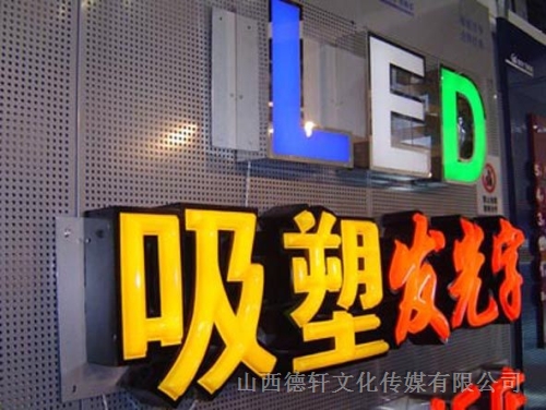 led吸塑發(fā)光字