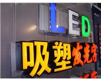 led吸塑發(fā)光字