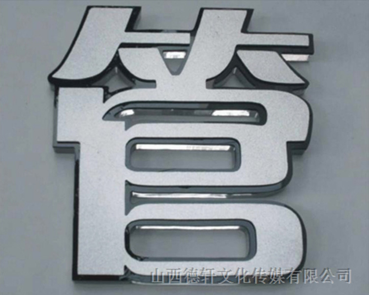 山西德軒戶外發(fā)光字的特點(diǎn)以及各種優(yōu)勢介紹