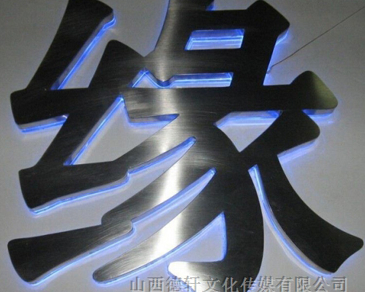 山西德軒發(fā)光字邊框有什么類(lèi)型？